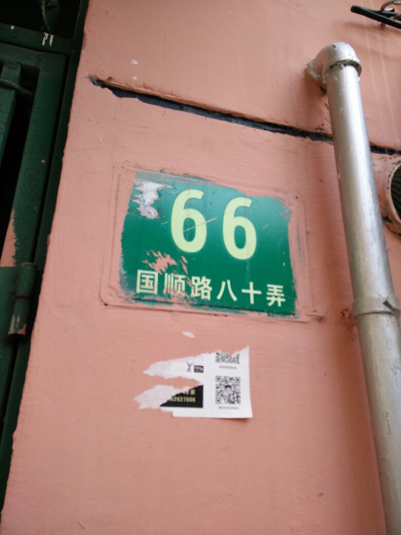 国顺路80弄66号