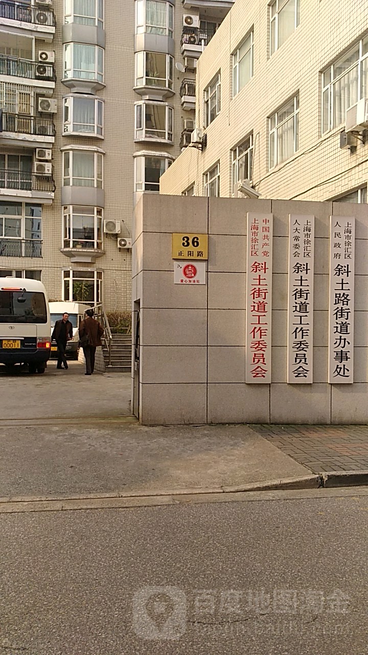 上海市徐汇区人民政府斜土路街道办事处