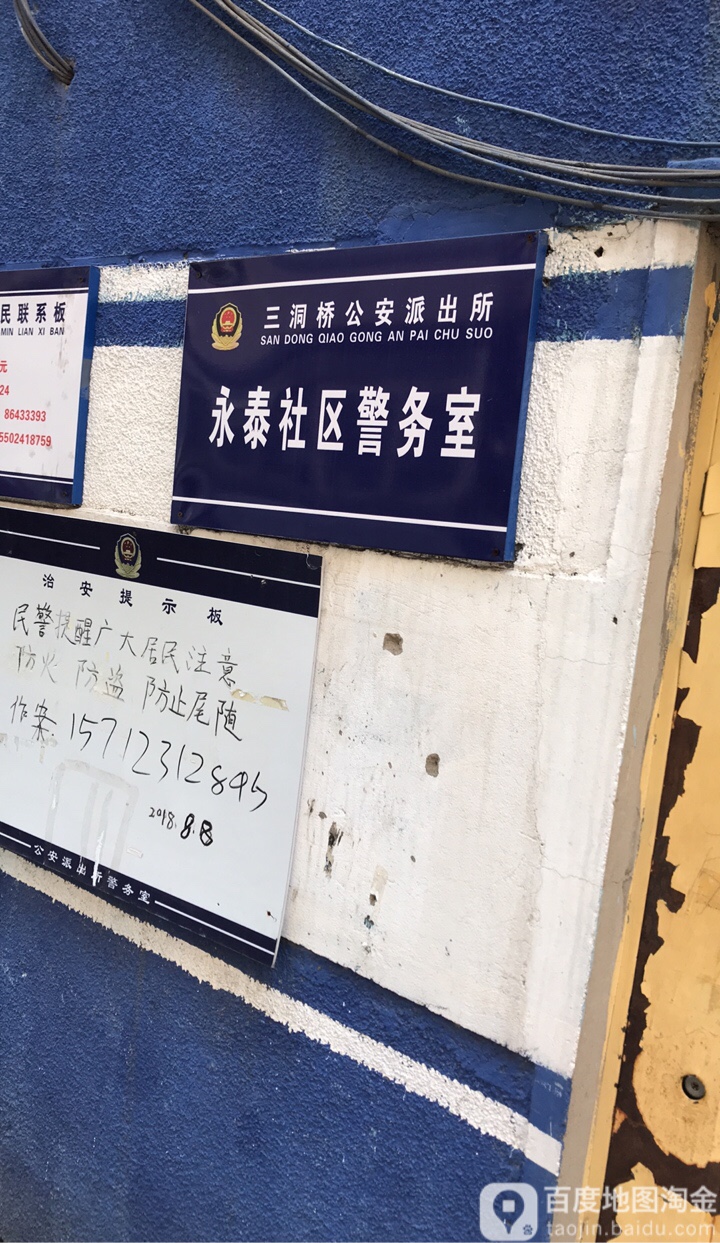 三洞桥公安派出所永泰社区警务室 地址:辽宁省