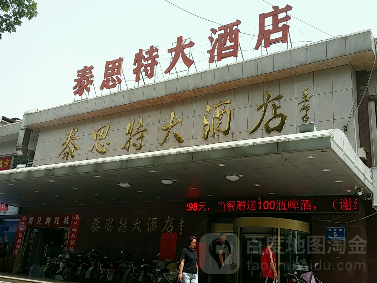 泰思特大酒店地址,订餐电话,商户详情,淄博_百度地图