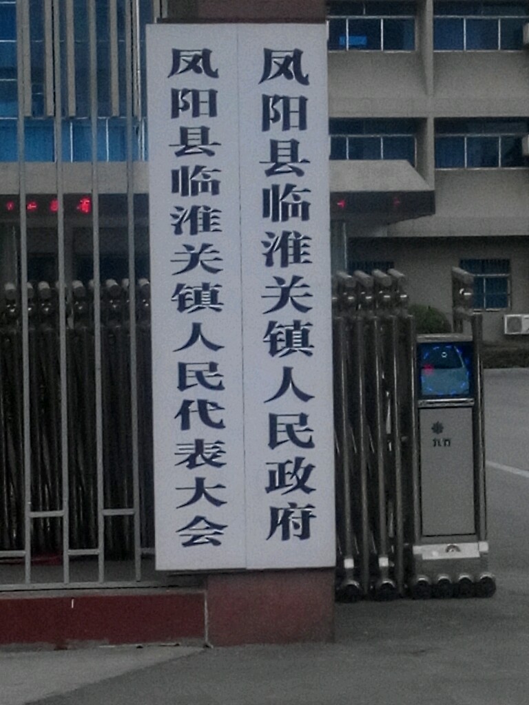 滁州市凤阳县长春路与小康路交叉路口往西南约50米(禄都花苑东南侧约