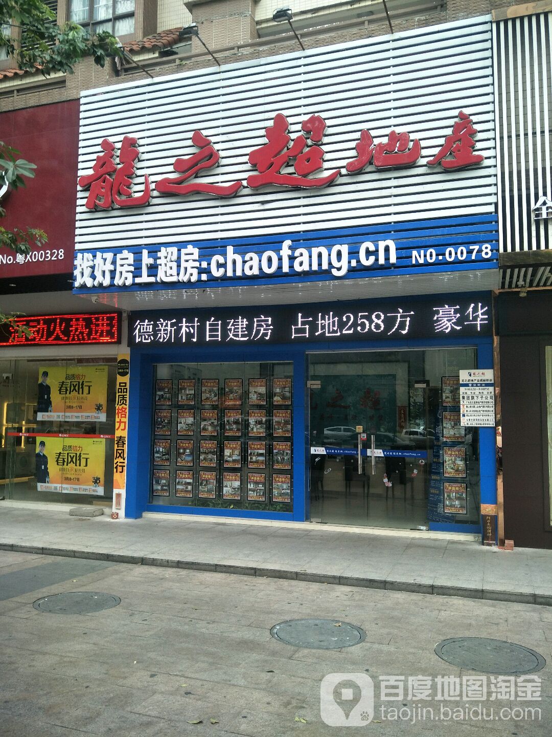 龙之超地产乐从金威郦都店