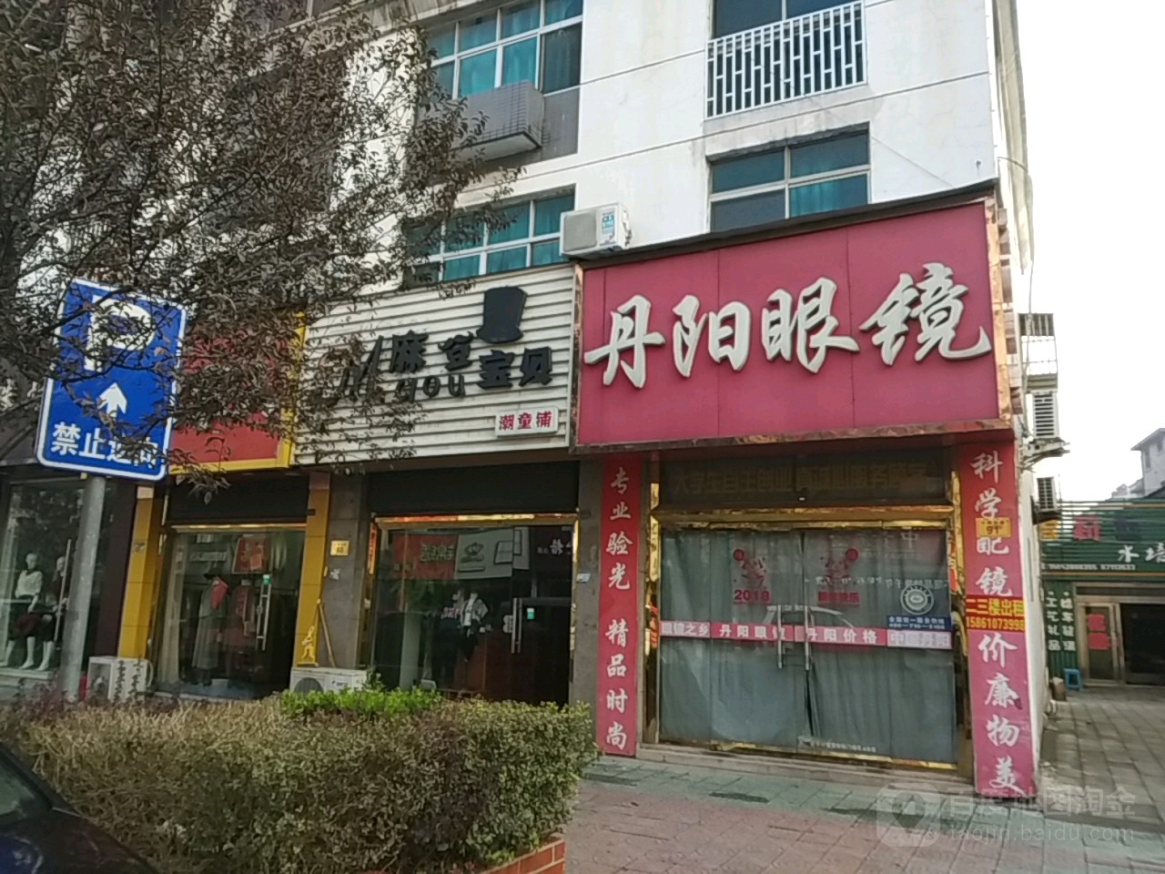 丹阳眼眼镜(黄桥直销店)