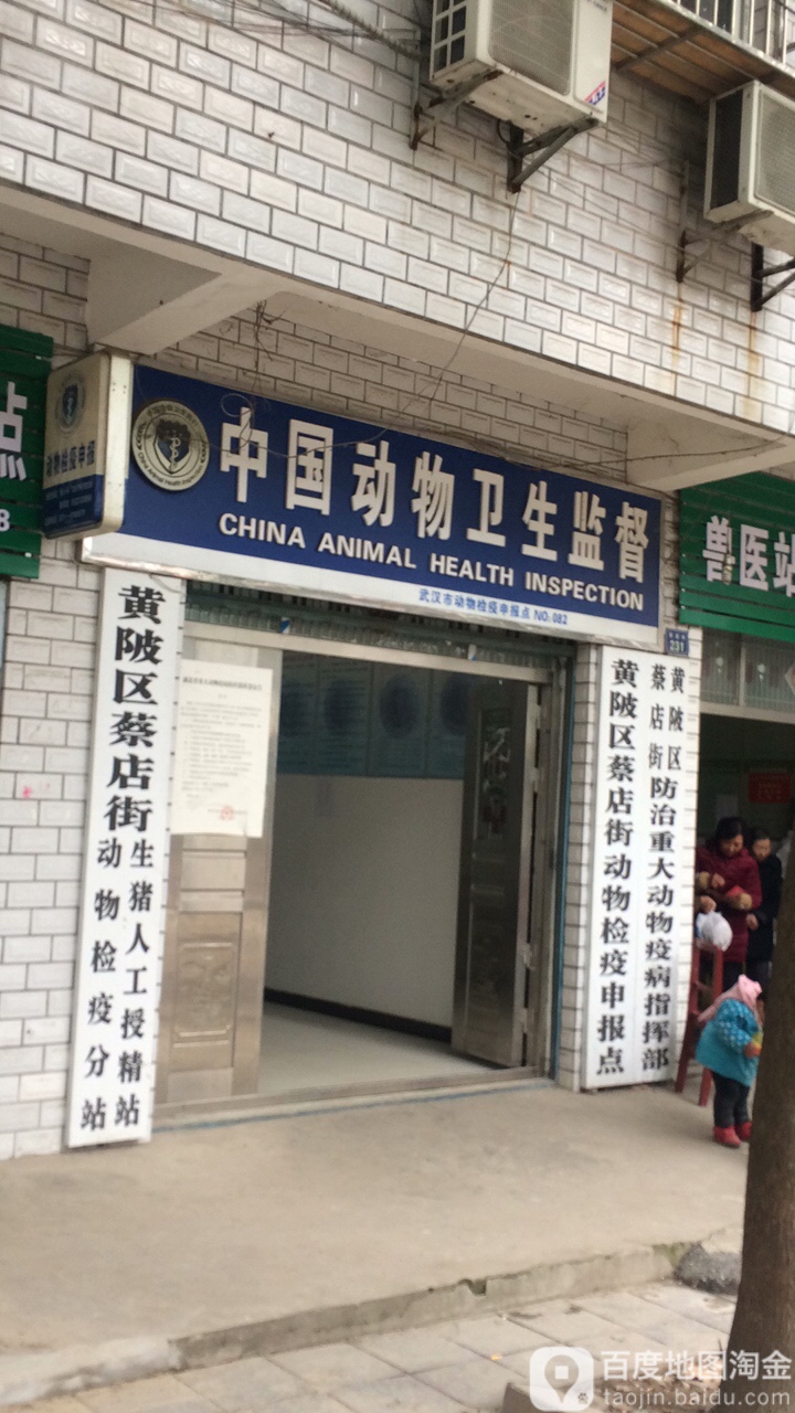 蔡店乡动物检疫分站