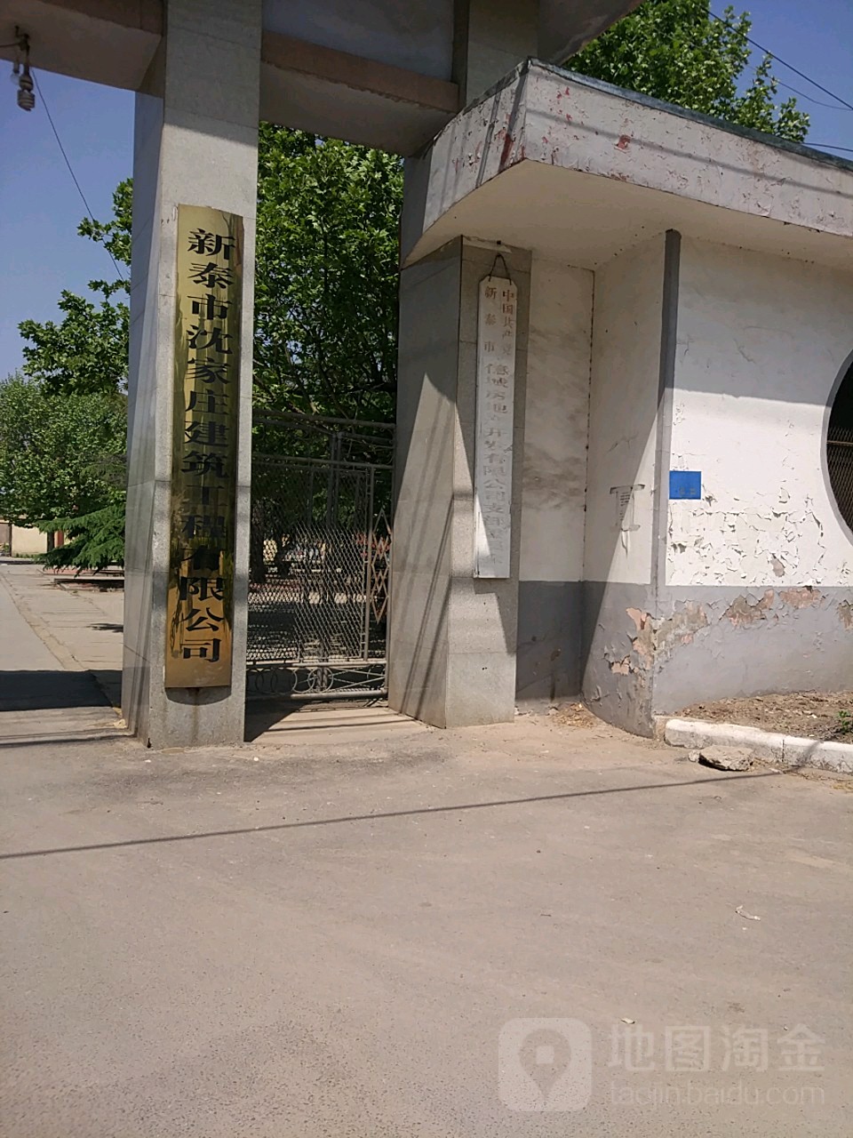 新泰市沈家庄建筑工程有限公司