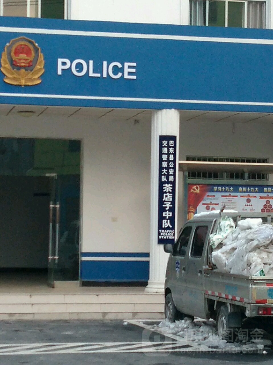 巴东县公安局交通警察大队茶店子大队