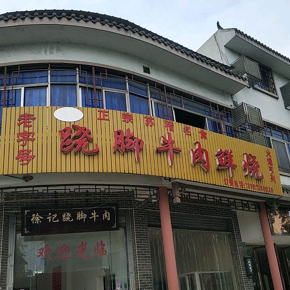 沙湾区 >> 美食 标签: 快餐厅 牛肉 美食餐馆 正宗苏稽名食跷脚牛肉