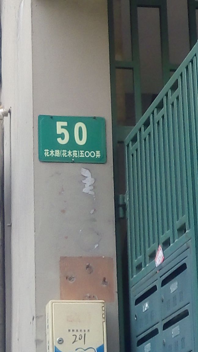地址,地图,预定,价格,团购,优惠,花木路500弄-50号在哪,怎么走_上海