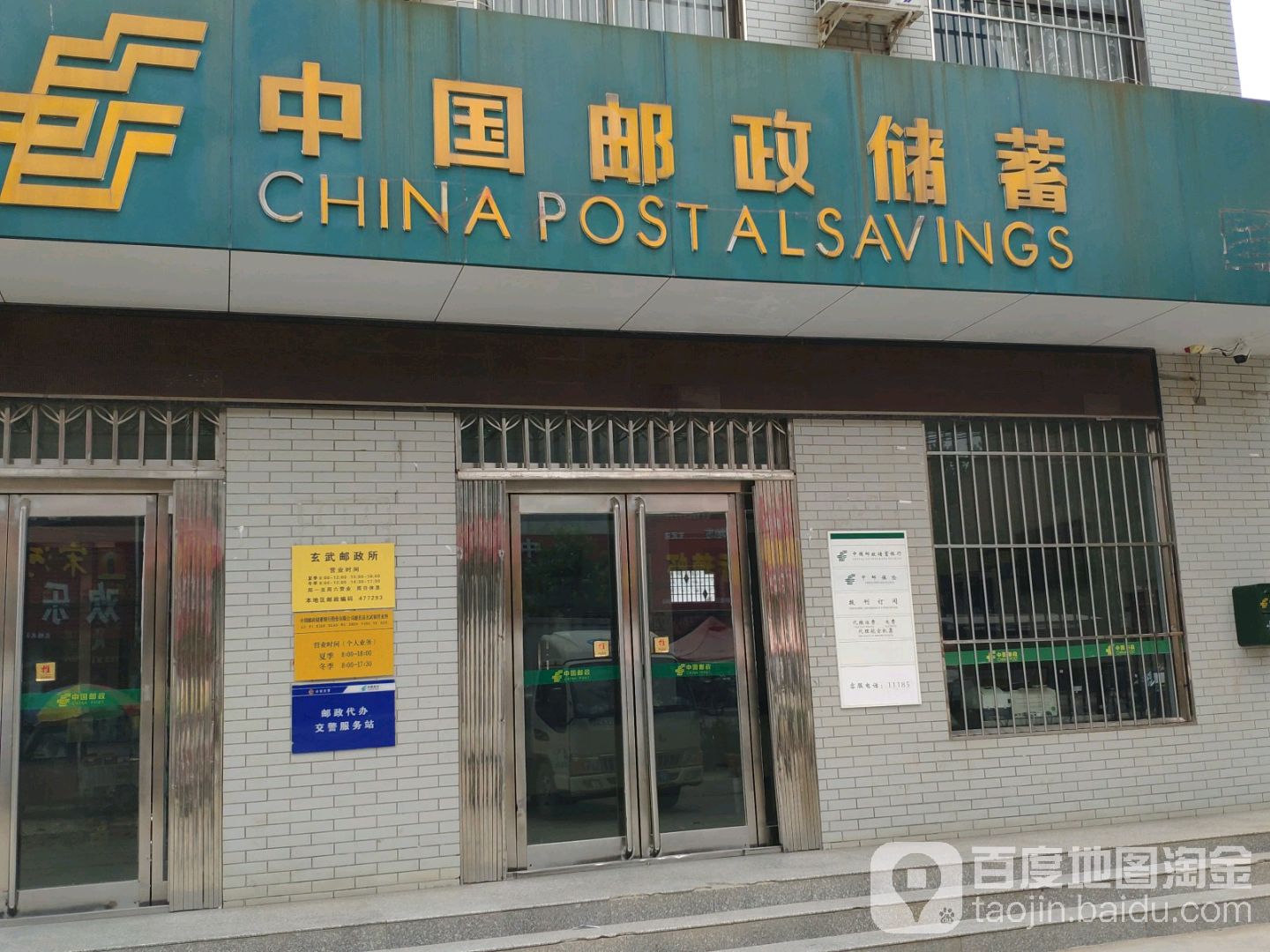 中国邮政储蓄(玄武邮政支局)