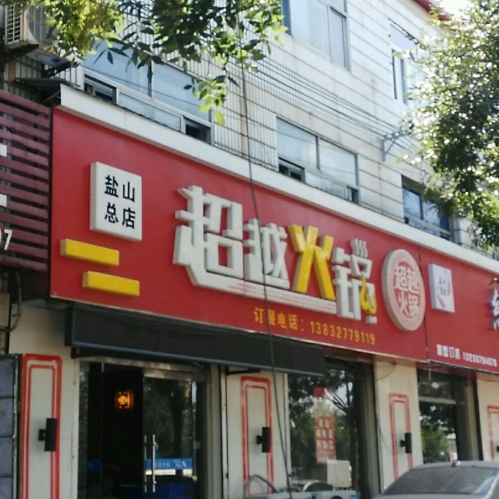 超越火锅鸡(盐山总店)