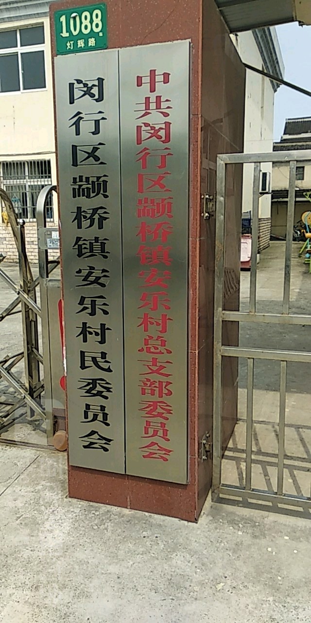 安乐村