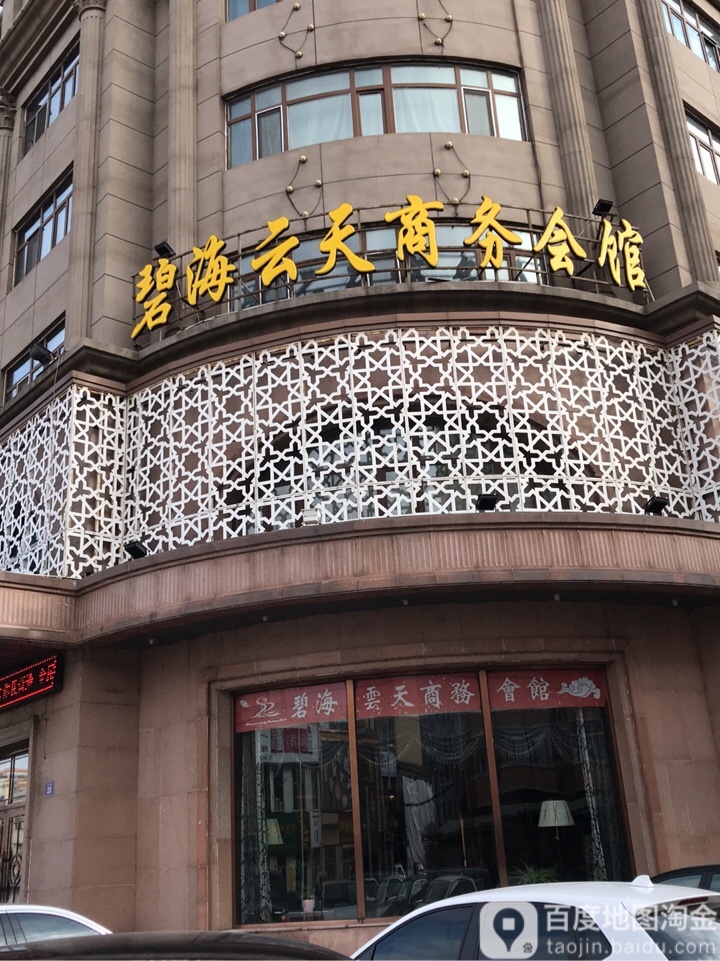 巴彦县 >> 酒店 标签: 休闲娱乐 碧海云天商务会(太平路店)共多少人