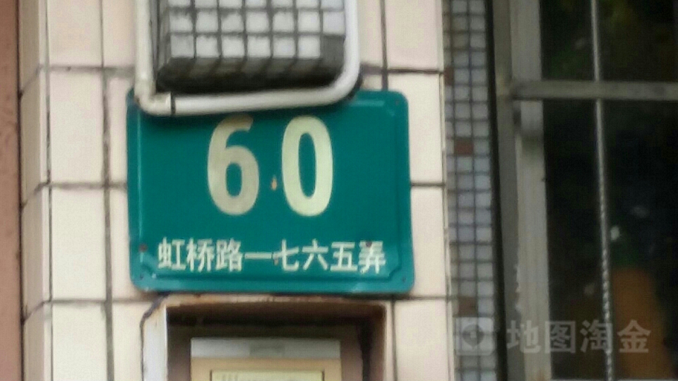 地址(位置,怎么去,怎么走 上海市长宁区虹桥路1829弄150号