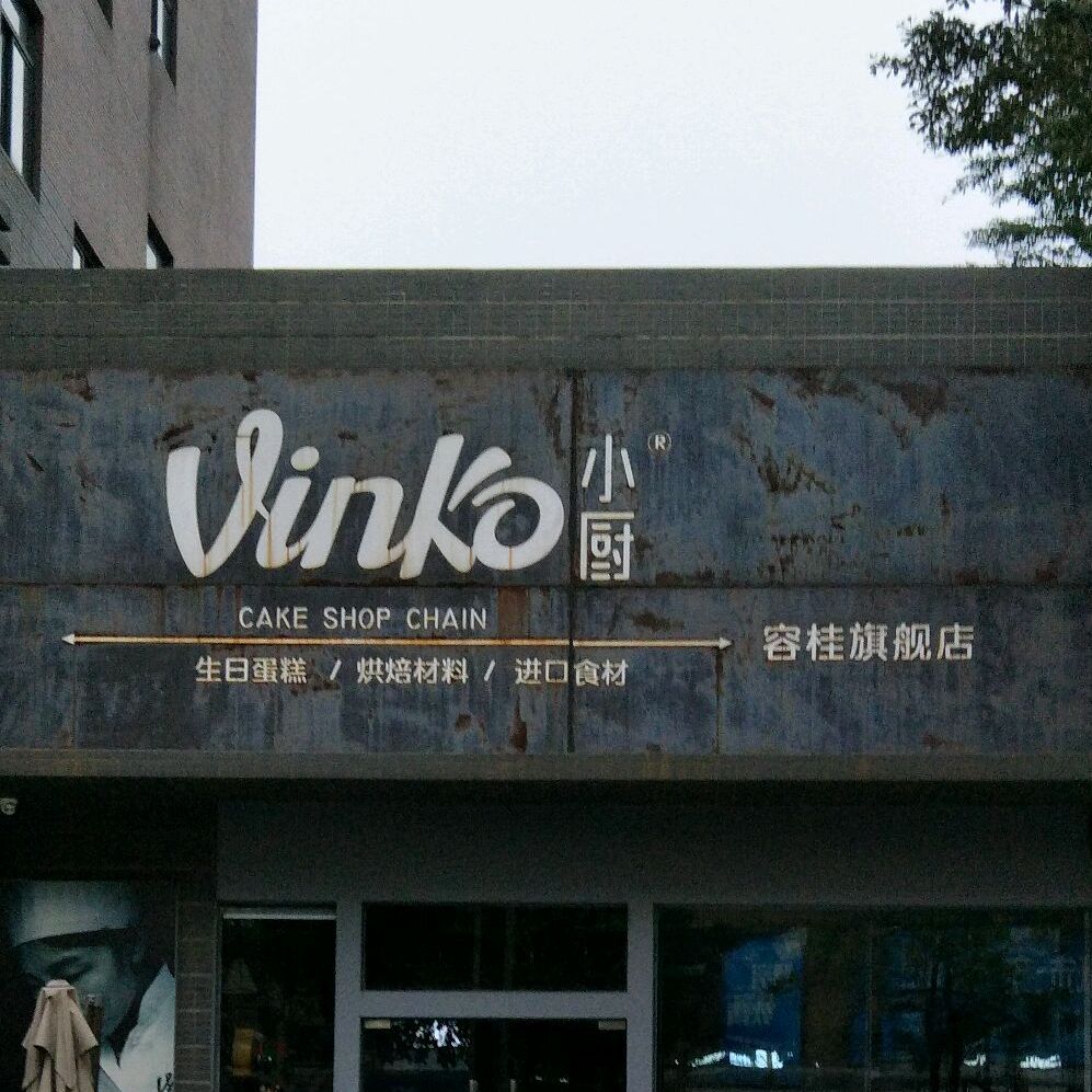 vinko小厨手工烘焙(佛山容桂可可店)