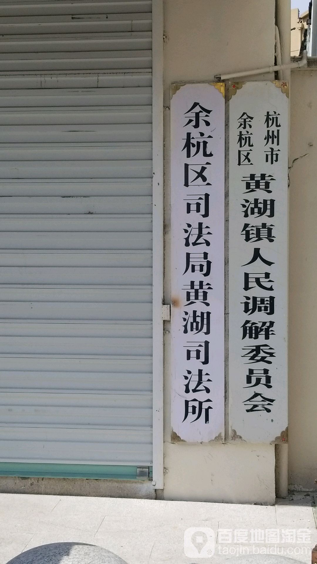 杭州市余杭区黄湖镇民调解委员会