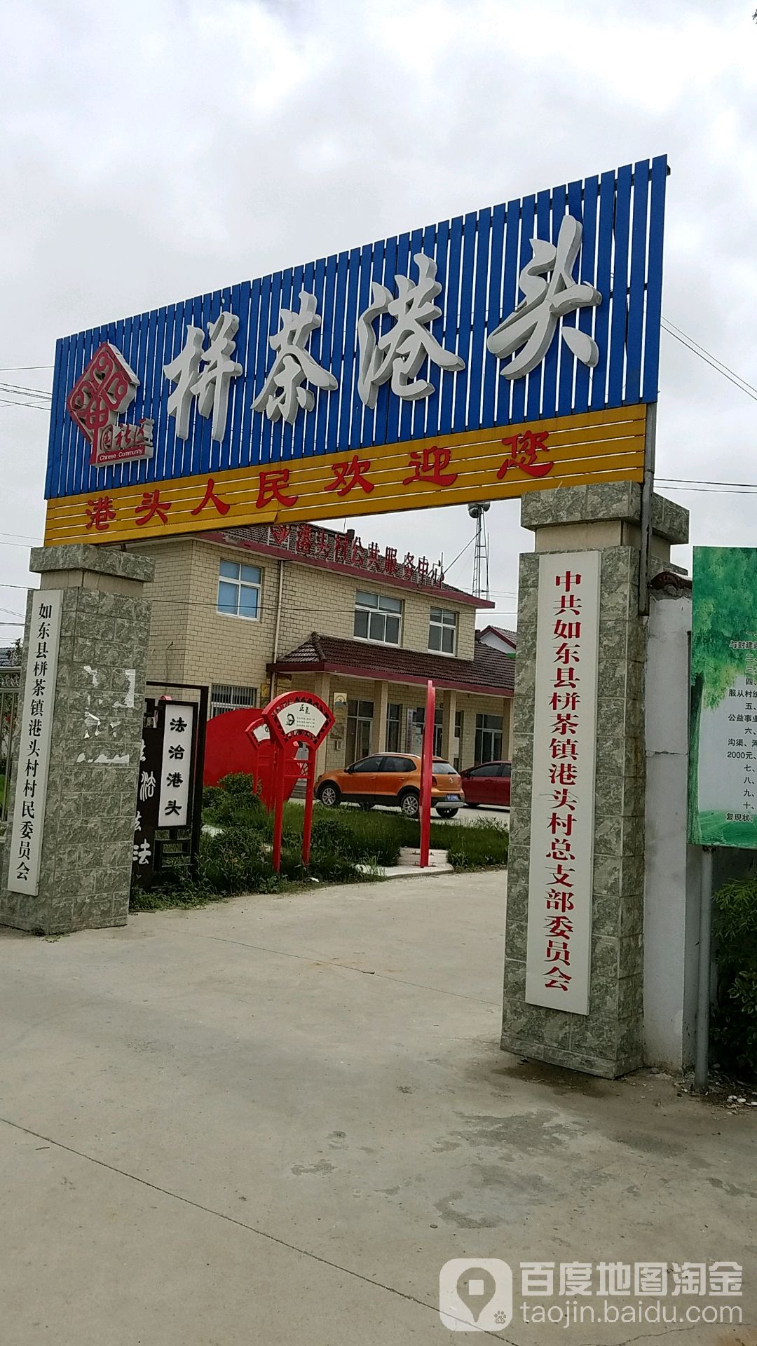 总支部委员会栟茶镇中共如东县港头村                     地址:南通
