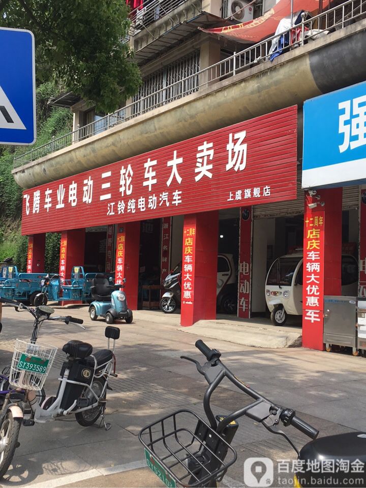 飞腾车业电动三轮车大市场上虞旗舰店