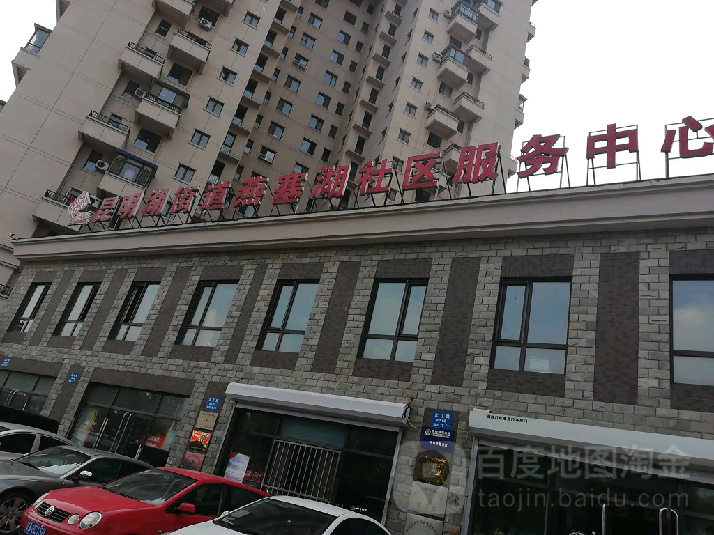 燕塞湖社区地名网_辽宁省沈阳市铁西区昆明湖街道燕塞湖社区资料简介