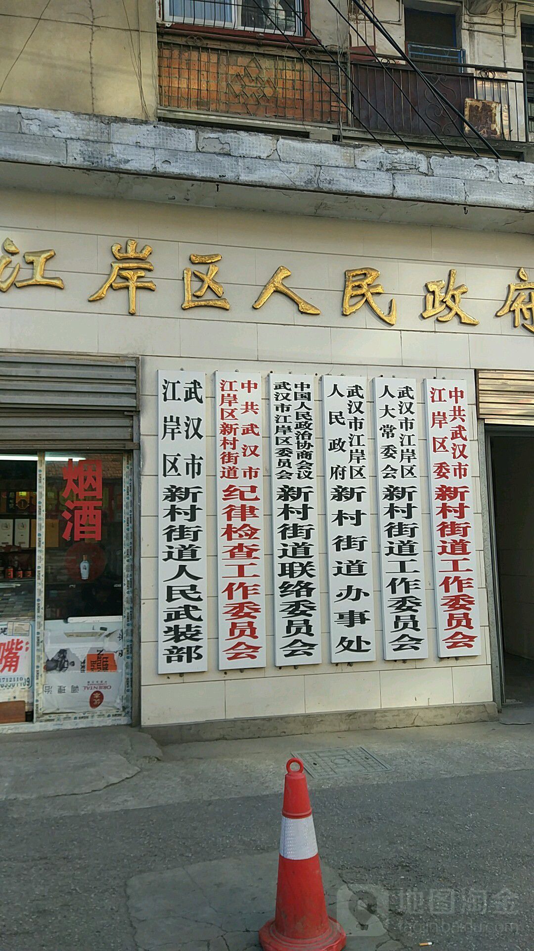 中国人民政治协商会议武汉市江岸区委员会新村街道联络委员会