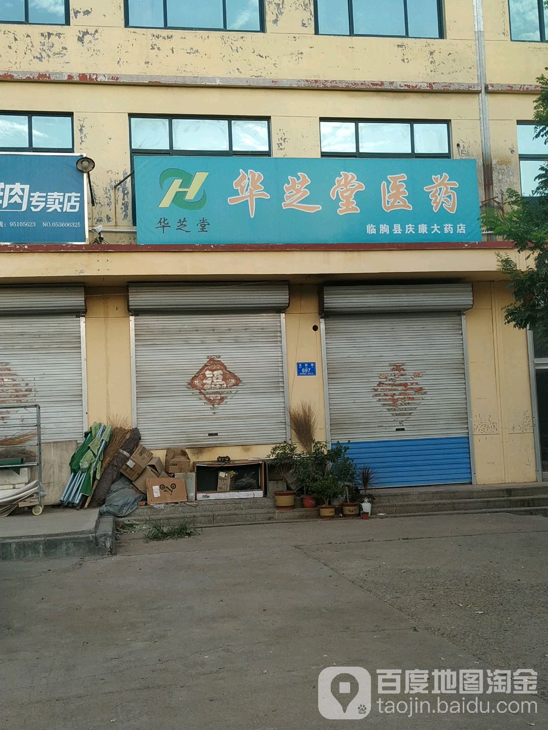 华之堂医药临朐县庆康大药房(临朐县庆康大药店)