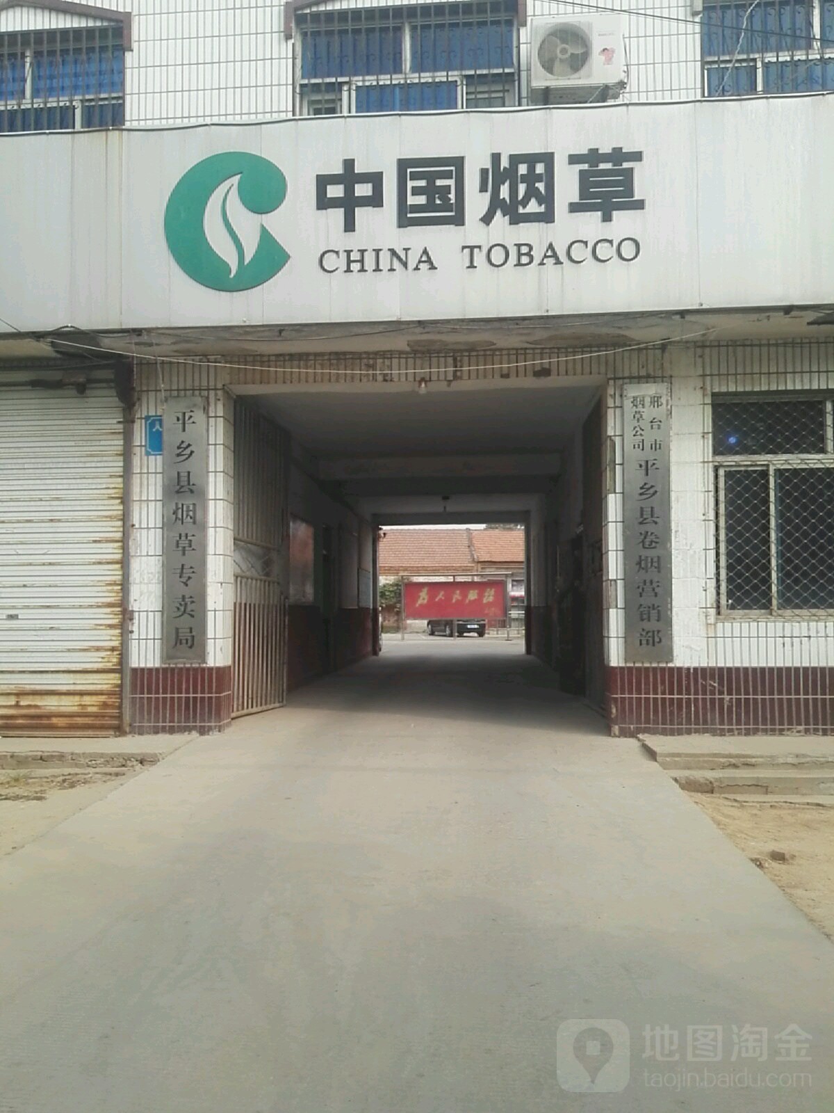 邢台市烟草公司(平乡县卷烟营销部 地址:河北省