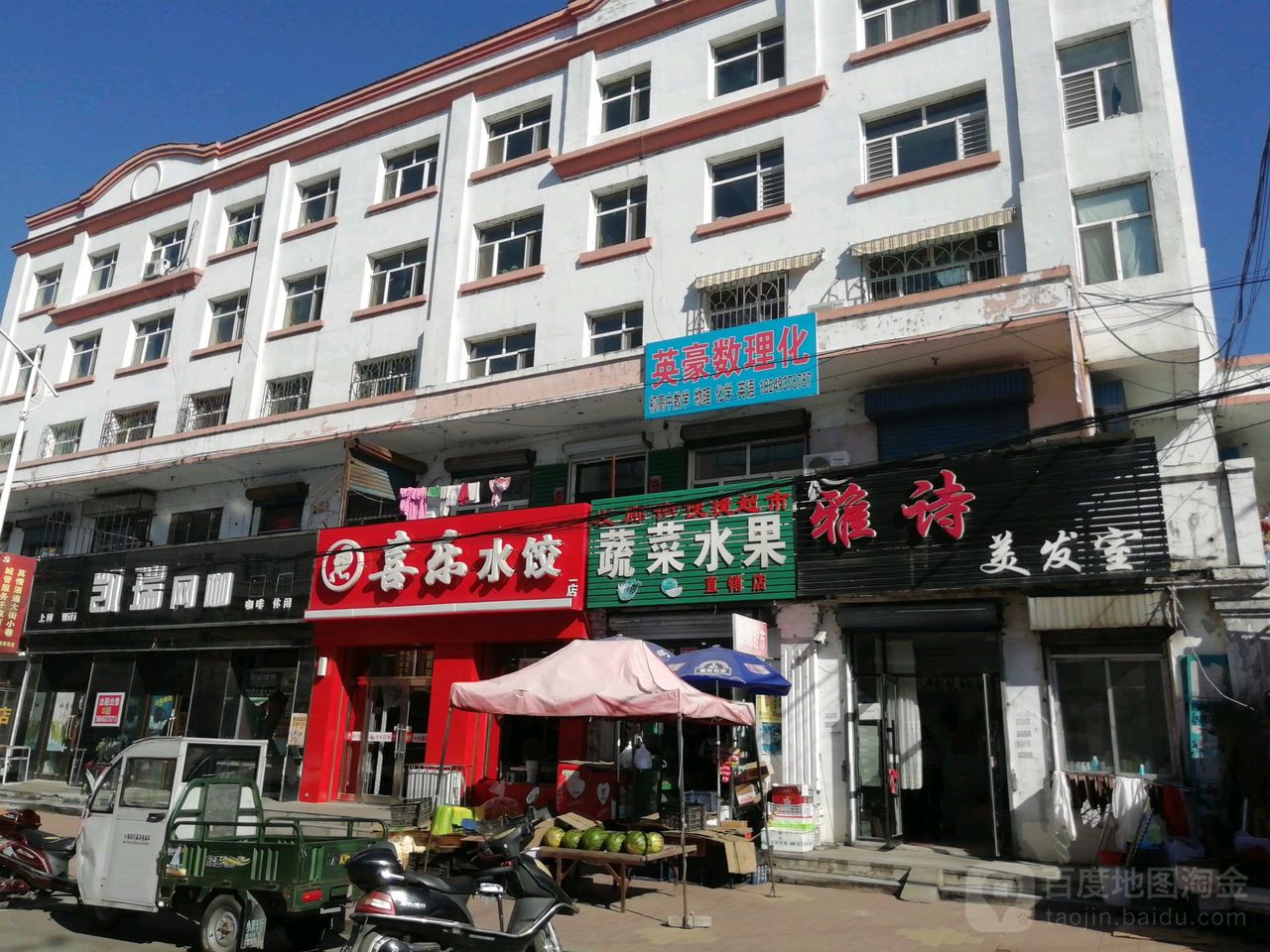 喜乐水饺八面通no1八面通一分店