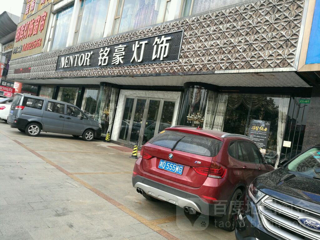 铭豪灯饰宏图路店