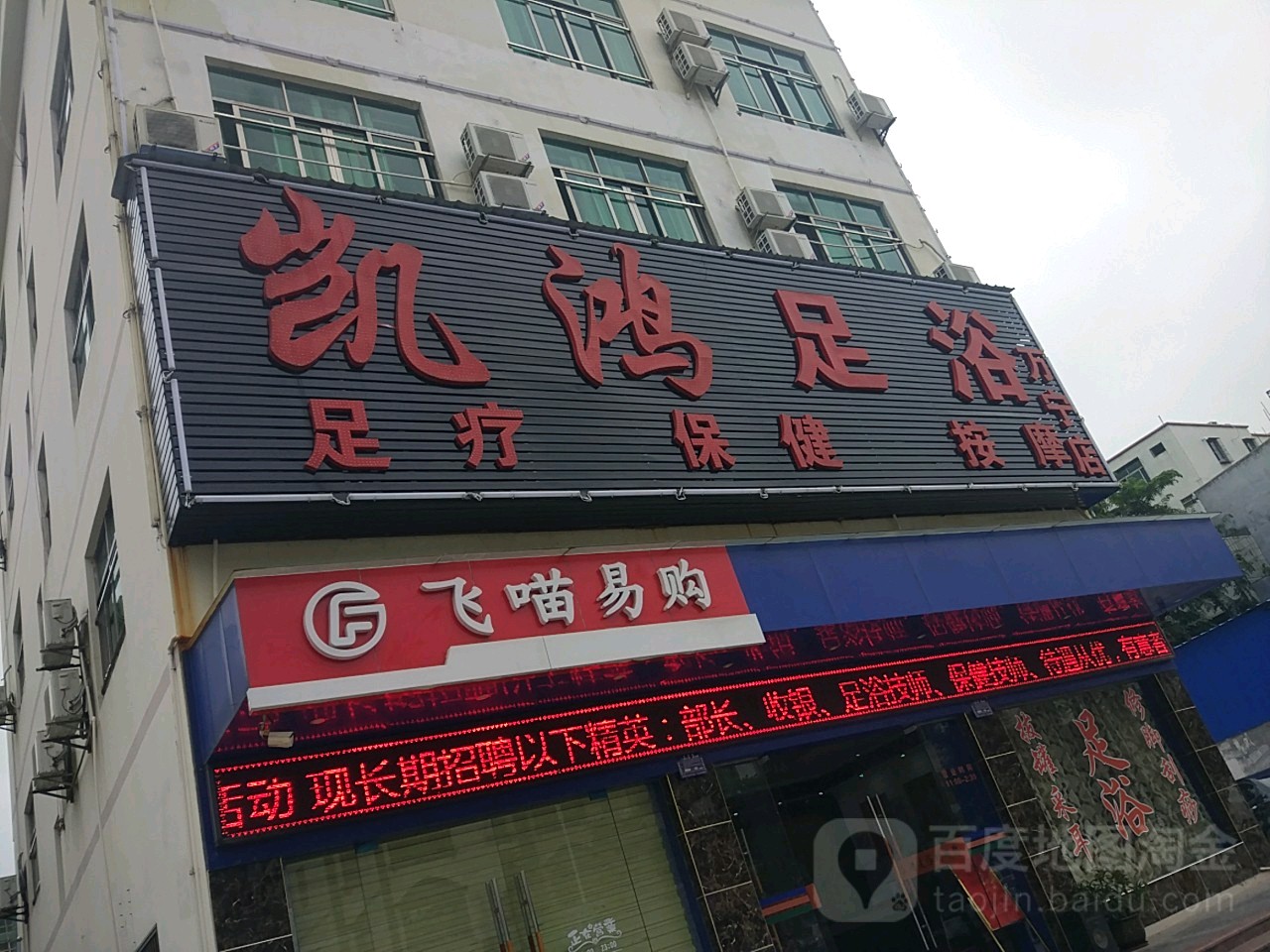 万宁市 生活服务标签 足疗休闲娱乐 凯鸿足浴(万宁店)共多少人