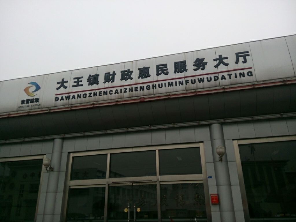 大王镇财政惠民服务大厅
