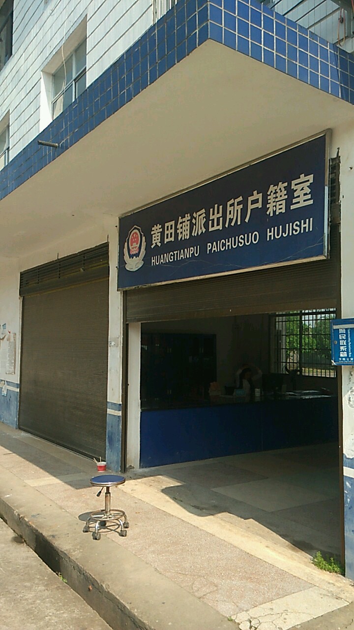 永州市零陵区白龙街东路与207国道交叉口西150米黄田铺派出所附近