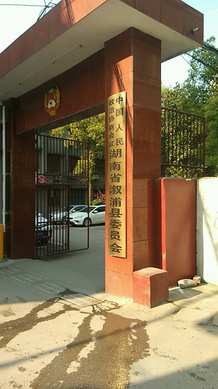 怎么走):  怀化市溆浦县夏家溪路与警予北路交叉口西150米溆浦县政协