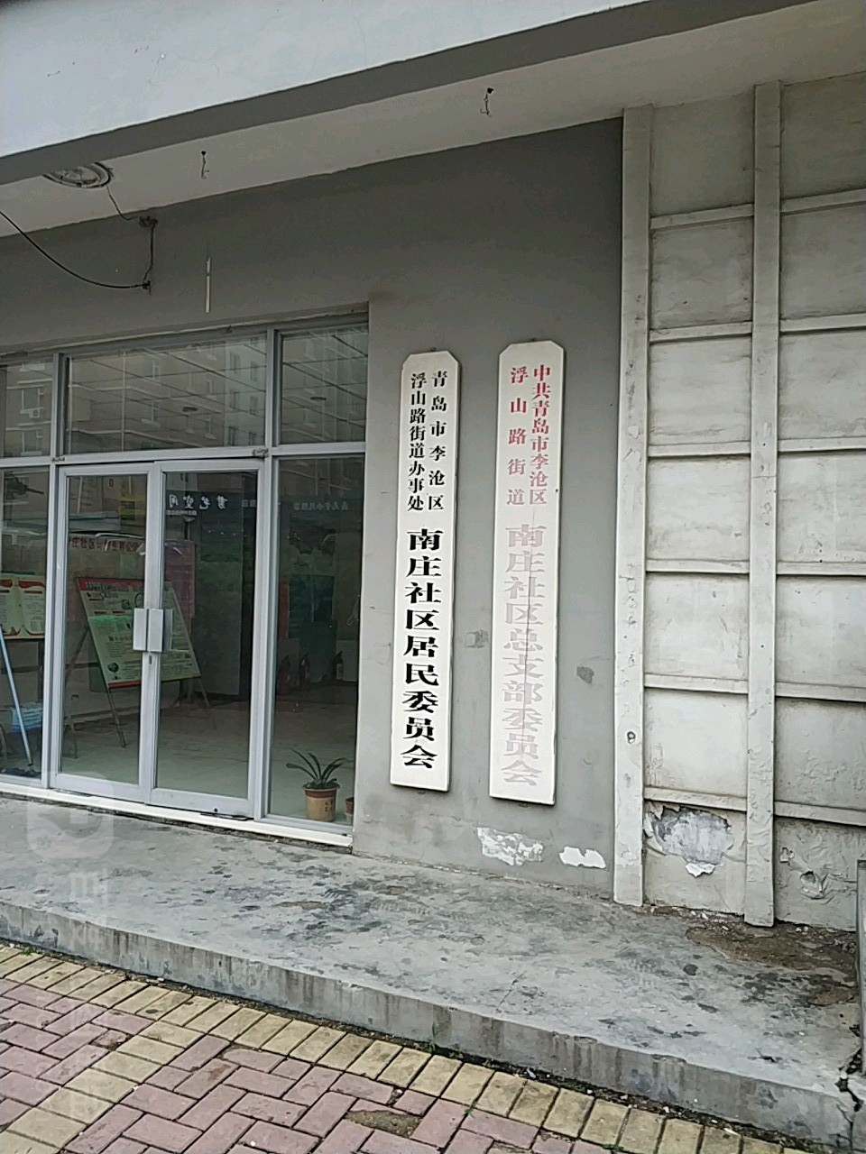 青岛市 李沧区 浮山路街道 南庄周边居民委员会 青岛市李沧区人民政府