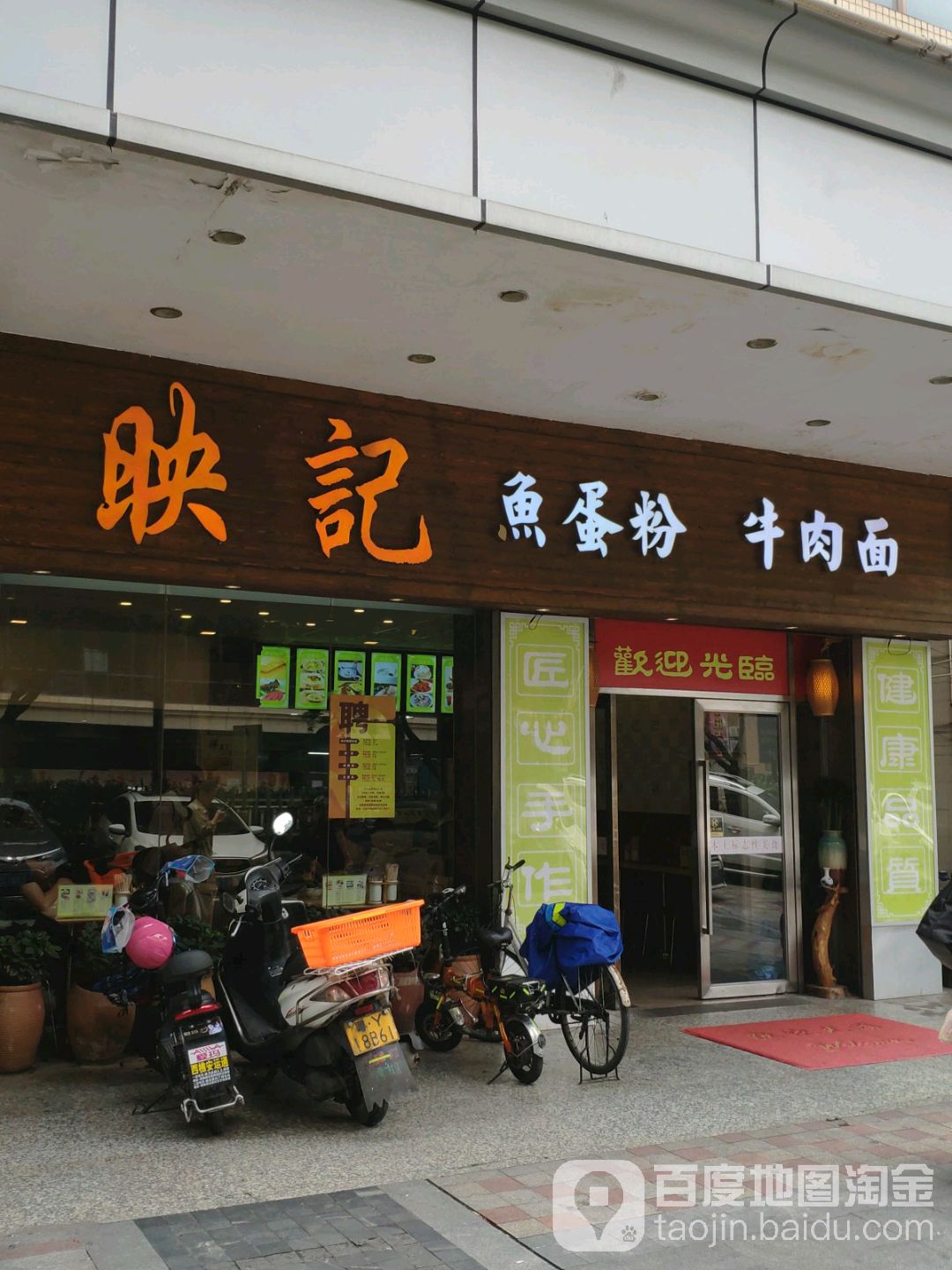 南海区 >> 美食 标签: 面馆 美食餐馆 快餐厅 中式快餐 映记鱼蛋粉