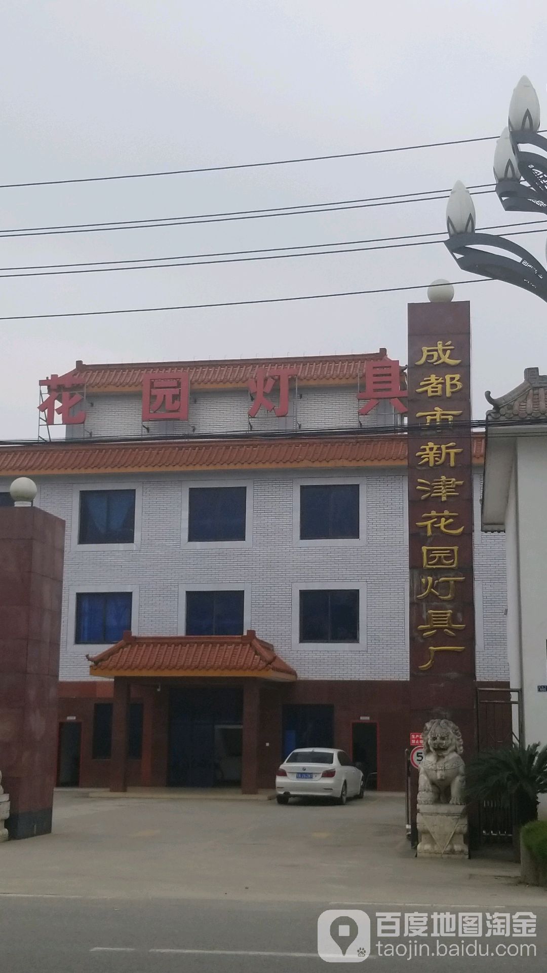 成都市新津花园灯具城