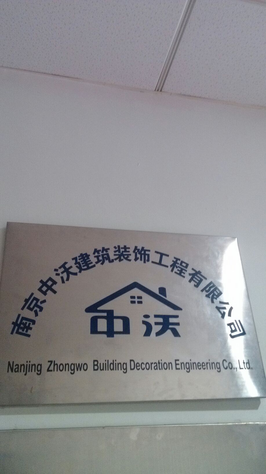 南京中沃建筑装饰工程有限公司