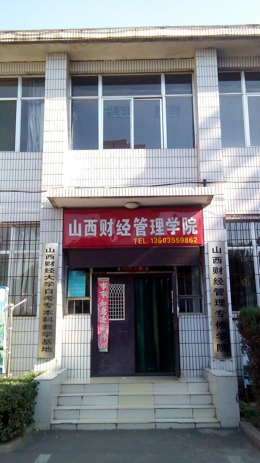 山西财经管理专修学校