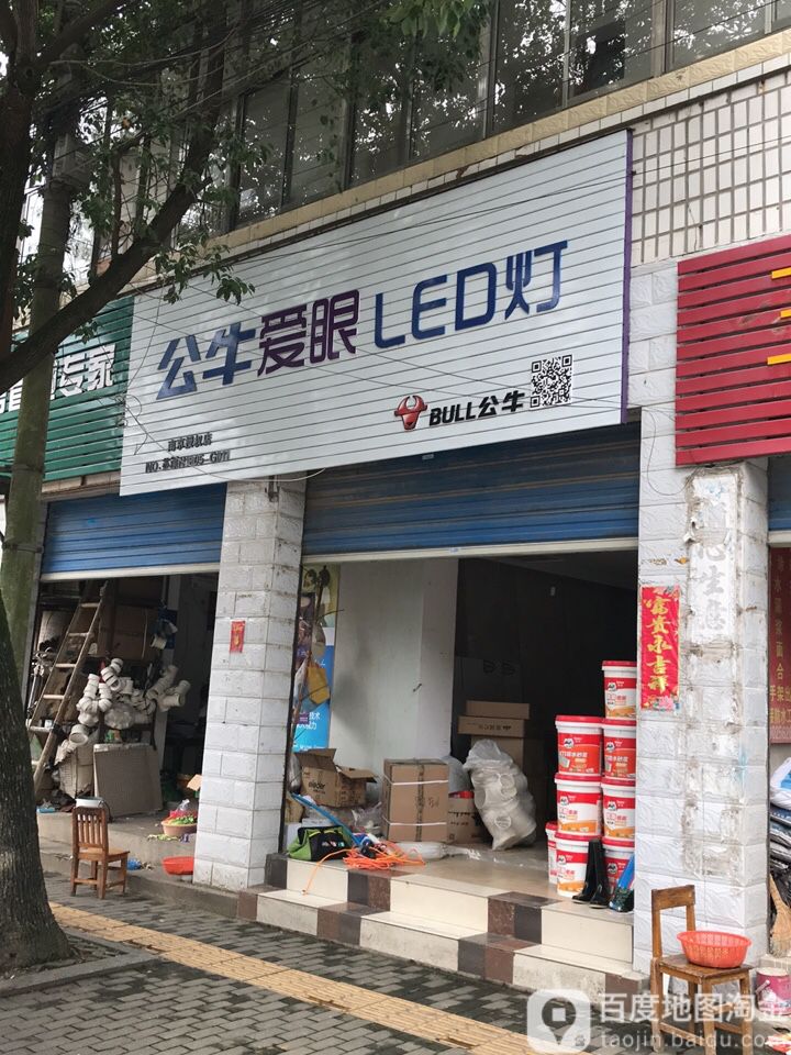 公牛爱眼led灯(南京店)