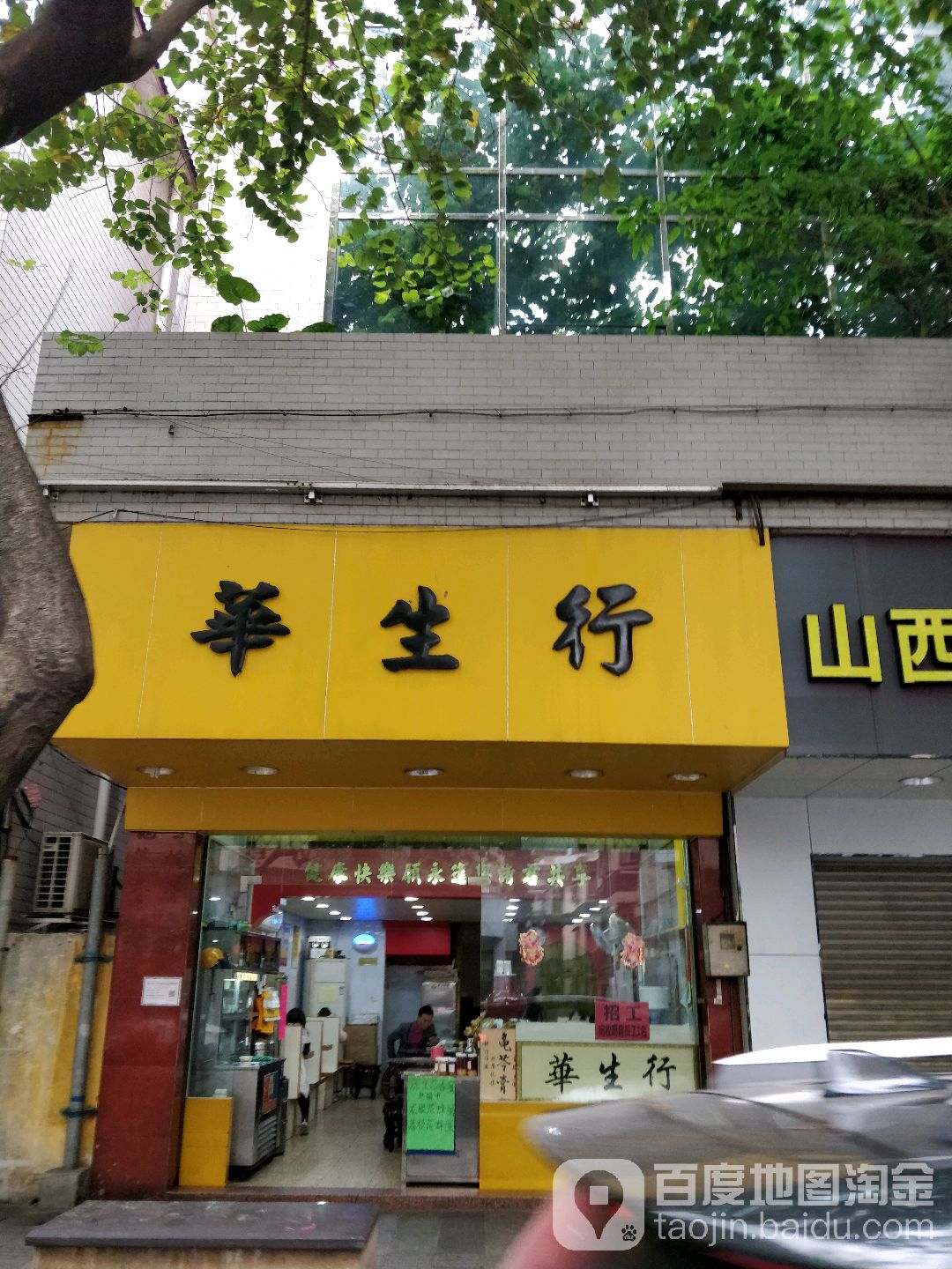 华生行