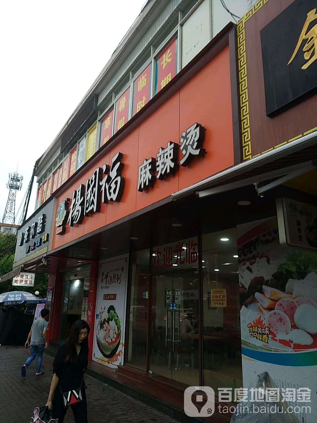 美食 标签: 麻辣烫美食餐馆 快餐厅 中式快餐 杨国福麻辣烫(南村牌坊