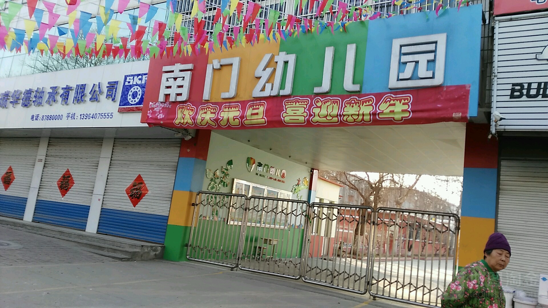 南门幼儿园(榆山路)                     地址:山东省济南市平阴县榆