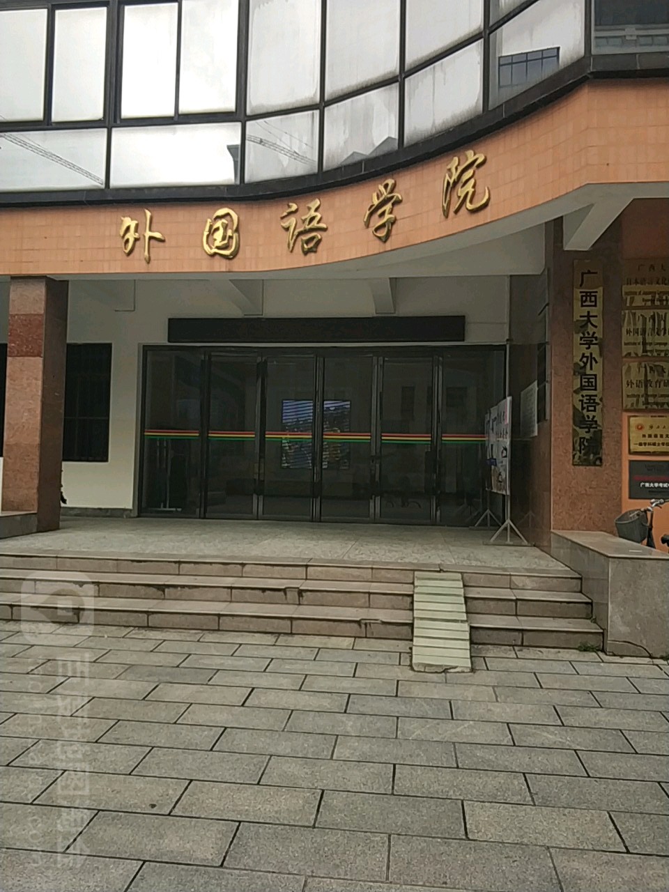 广西大学外国语学院