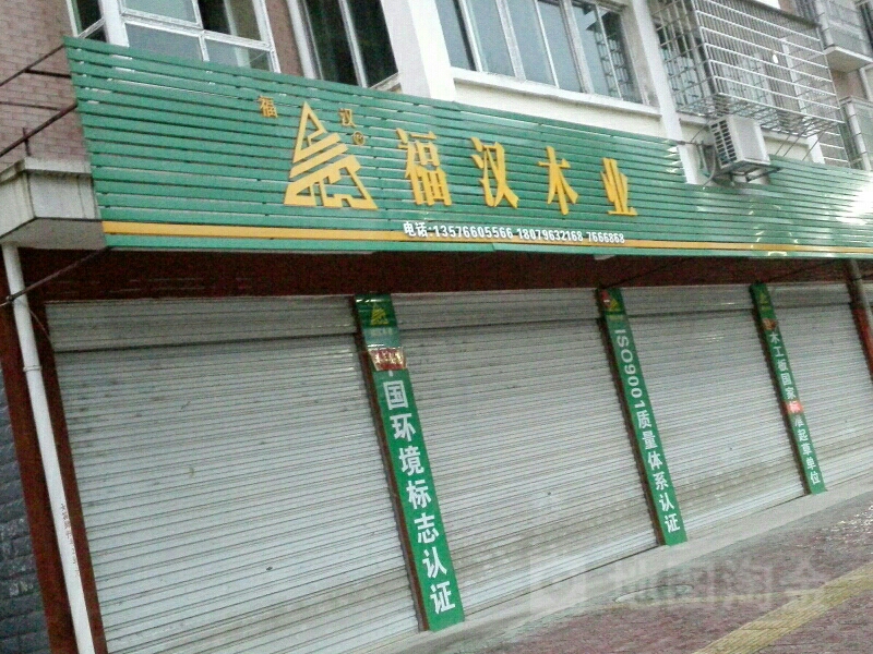 福汉木业