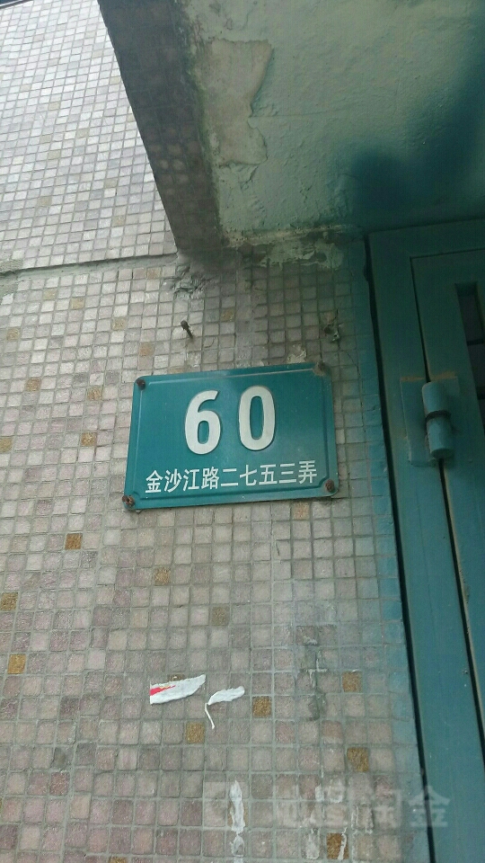 金沙江路2753弄-60号