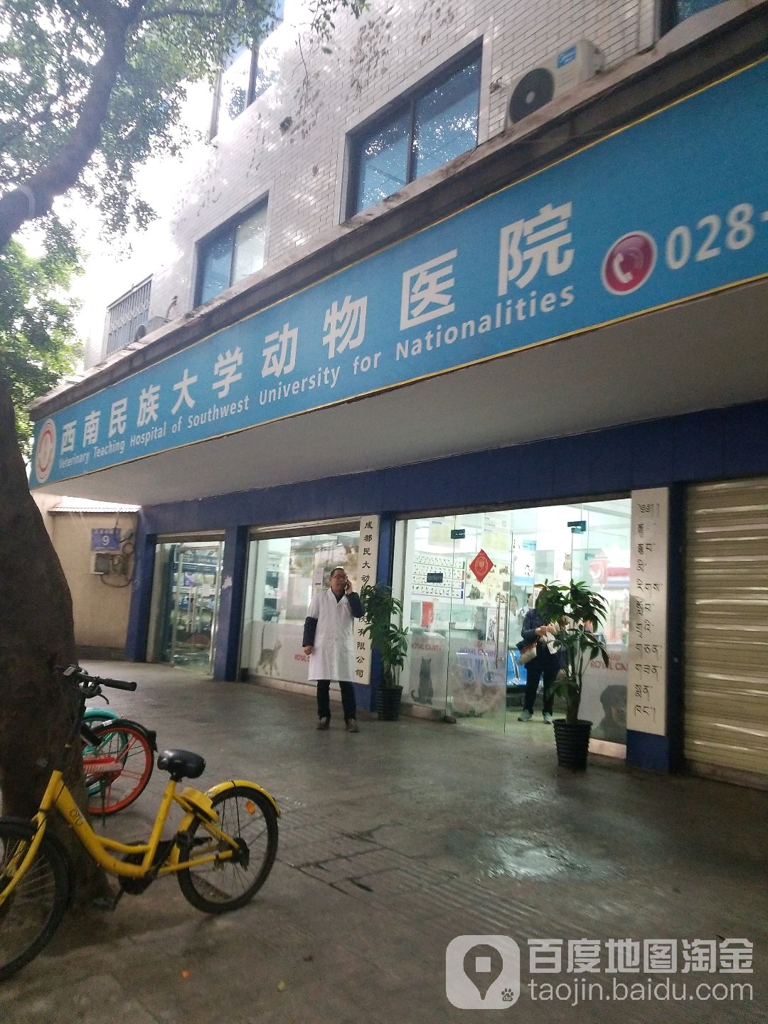 西南民族大学-动物医院