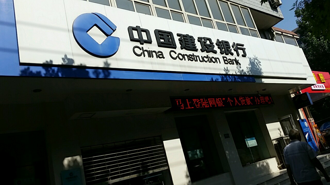 中国建设银行行(保定莲池南大街支行)