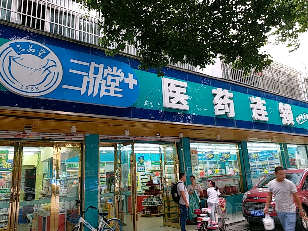 无锡三品堂医药连锁有限公司(晔康店)