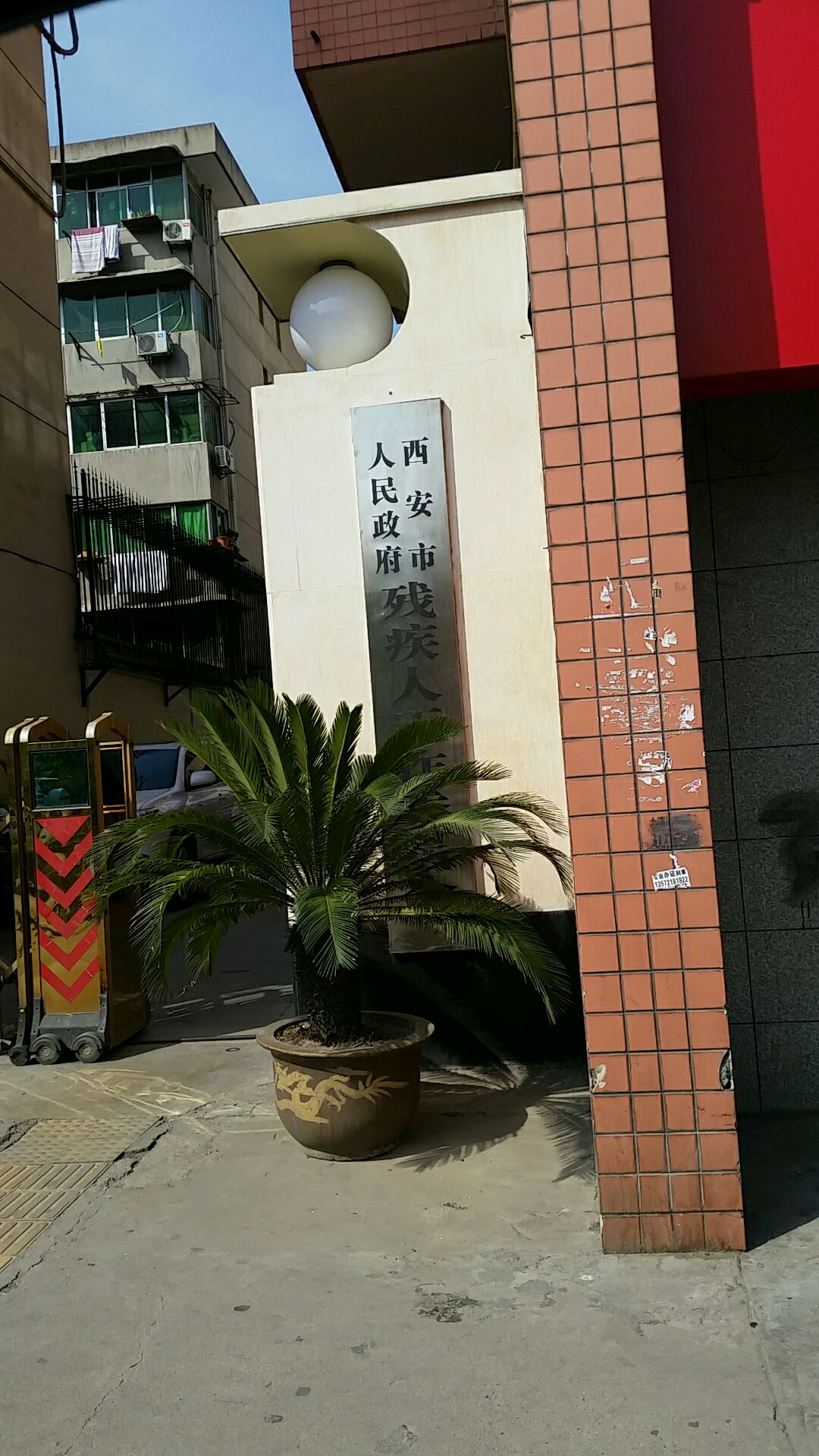 西安市人民政府残疾人工作委员办