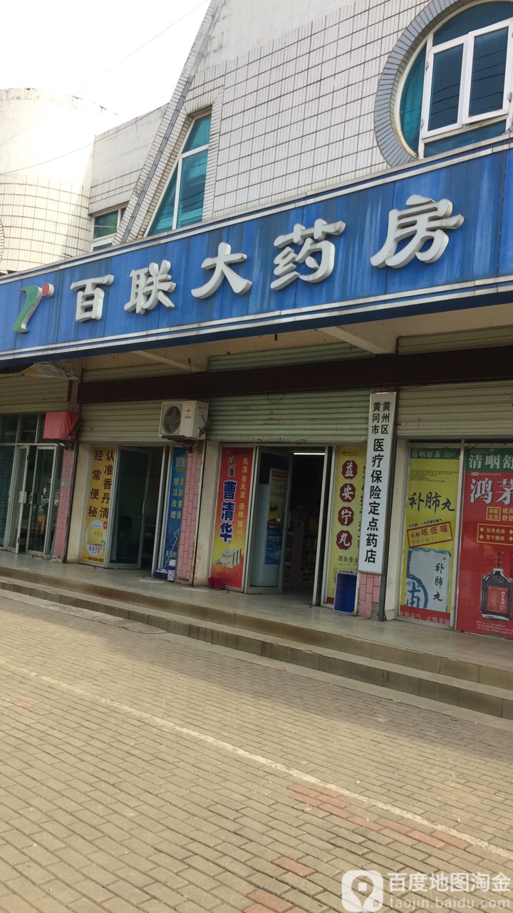 百联大药房新港大道店