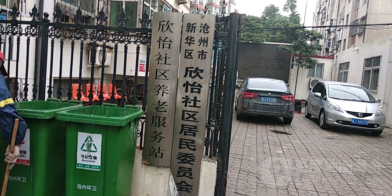 河北省沧州市新华区欣怡小区(意明东体商厦东)