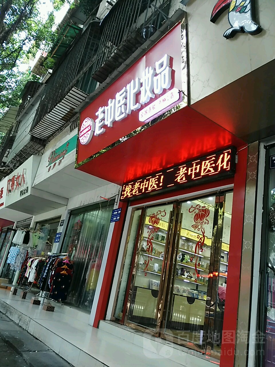 老中医化妆品(刺园路店)地址,电话,简介(泸州)-百度